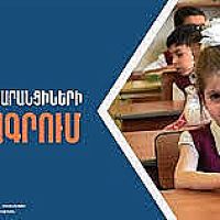 Առաջին դասարանցիների հայտագրման հիմնական փուլը մեկնարկել է