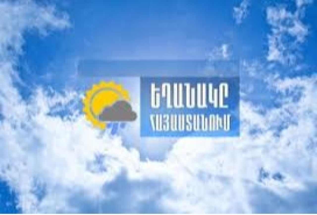 Հունիսի 25-27-ը սպասվում է առավելապես առանց տեղումների եղանակ