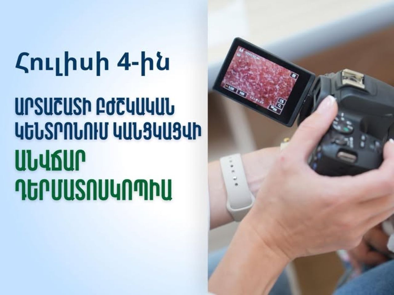 Անվճար բուժզննում՝ Արարատի մարզի բնակիչների համար