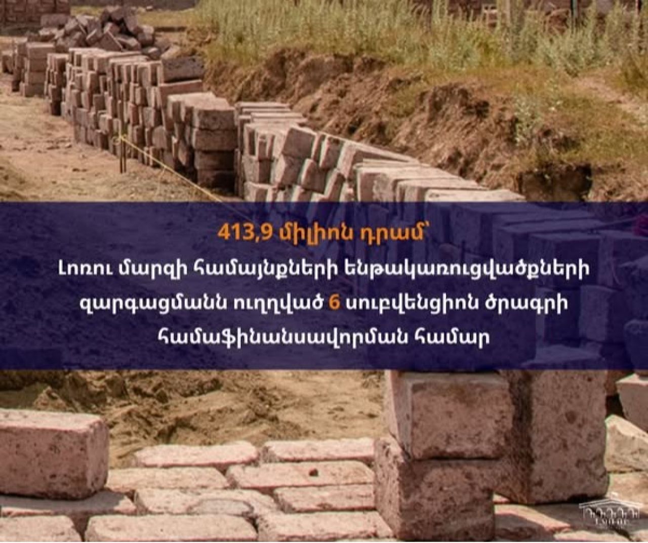 Կառավարությունը կհամաֆինանսավորի Լոռու մարզի համայնքների ենթակառուցվածքների զարգացմանն ուղղված 𝟲 սուբվենցիոն ծրագիր