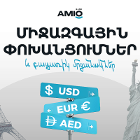 Ամիօ բանկ. Միջազգային փոխանցումներ և բացառիկ մրցանակներ