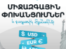 Ամիօ բանկ. Միջազգային փոխանցումներ և բացառիկ մրցանակներ