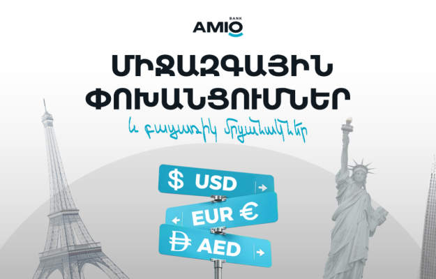 Ամիօ բանկ. Միջազգային փոխանցումներ և բացառիկ մրցանակներ