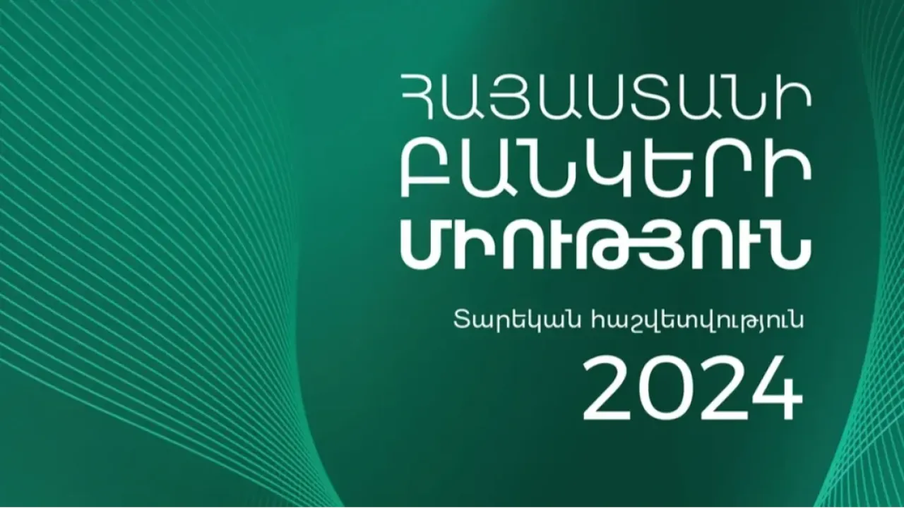 ՀԲՄ-ն հրապարակել է 2024թ. տարեկան հաշվետվությունը