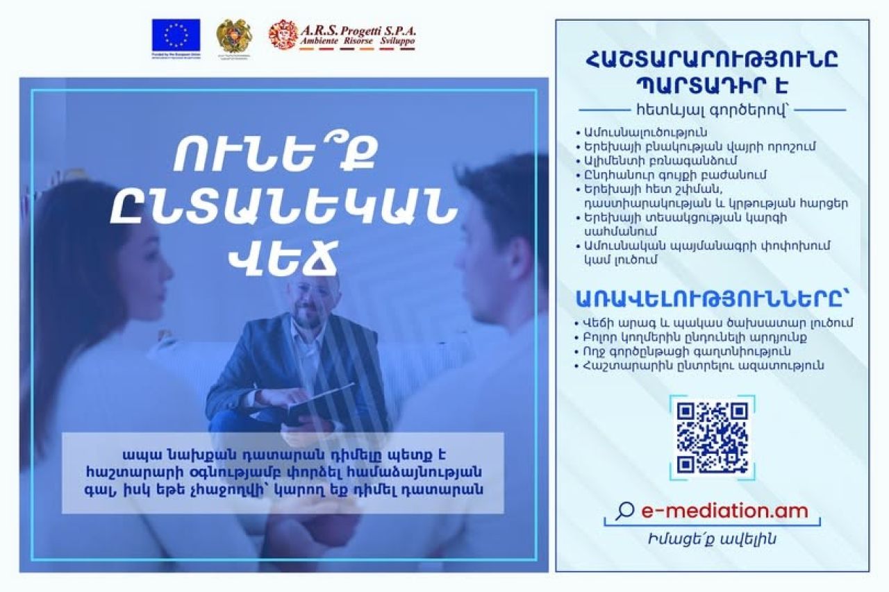Ուժի մեջ են մտել «Հաշտարարության մասին» օրենքում փոփոխությունները