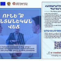 Ուժի մեջ են մտել «Հաշտարարության մասին» օրենքում փոփոխությունները