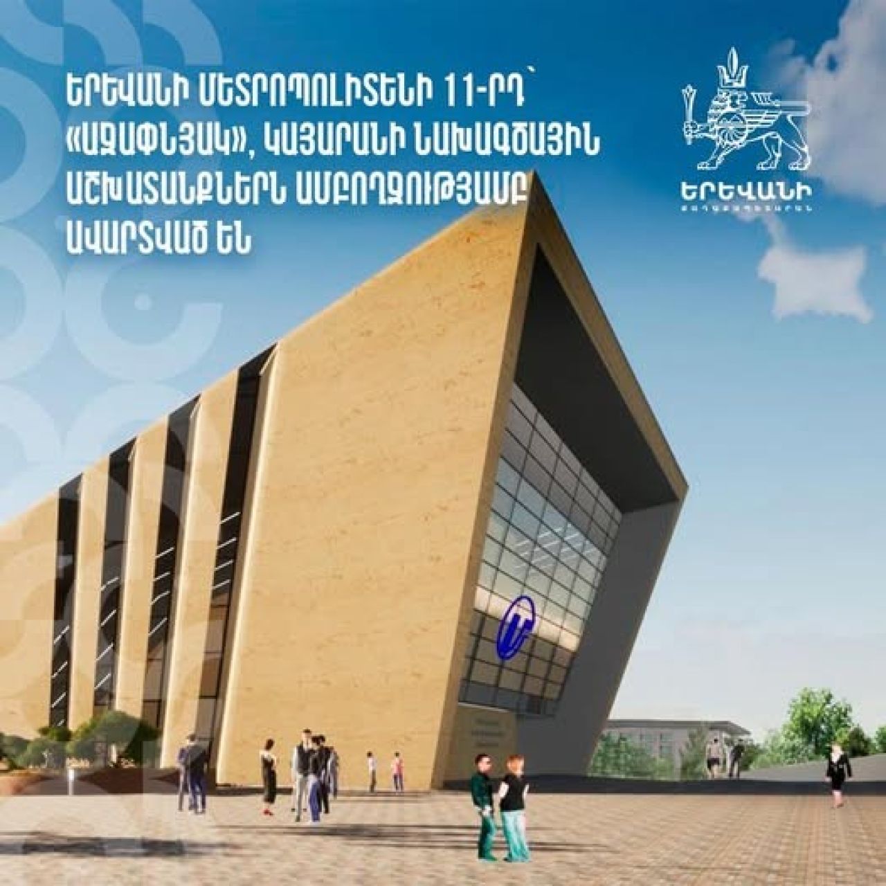 Մետրոյի «Աջափնյակ» կայարարանին հարող հողերը գերակա հանրային շահ կճանաչվեն