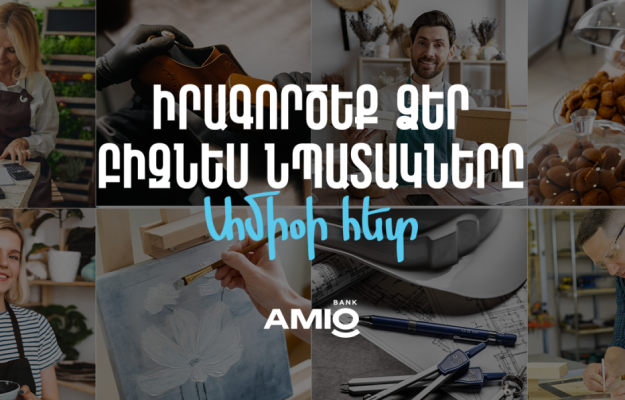 Շահավետ պայմաններով բիզնես վարկեր Ամիօ բանկից
