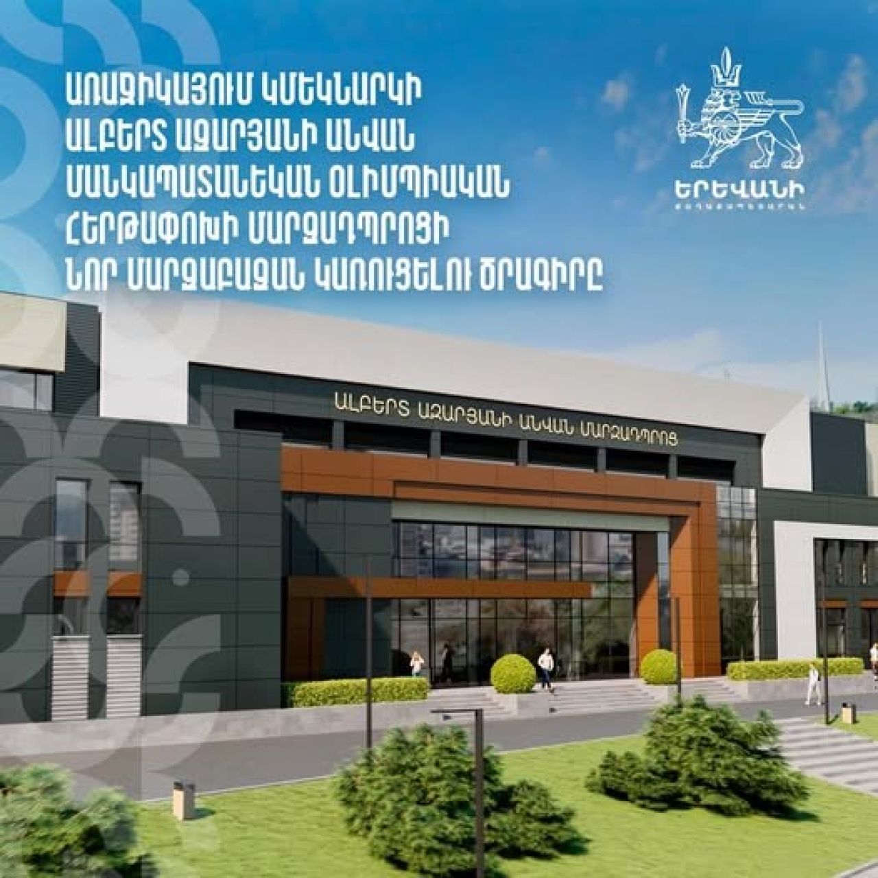 Առաջիկայում կսկսվի մանկապատանեկան օլիմպիական հերթափոխի մարզադպրոցի նոր մարզաբազայի շինարարությունը