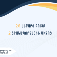 Տեղեկատվություն՝ պետությանը վերադարձված ապօրինի ծագում ունեցող գույքի տնօրինման վերաբերյալ