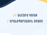 Տեղեկատվություն՝ պետությանը վերադարձված ապօրինի ծագում ունեցող գույքի տնօրինման վերաբերյալ