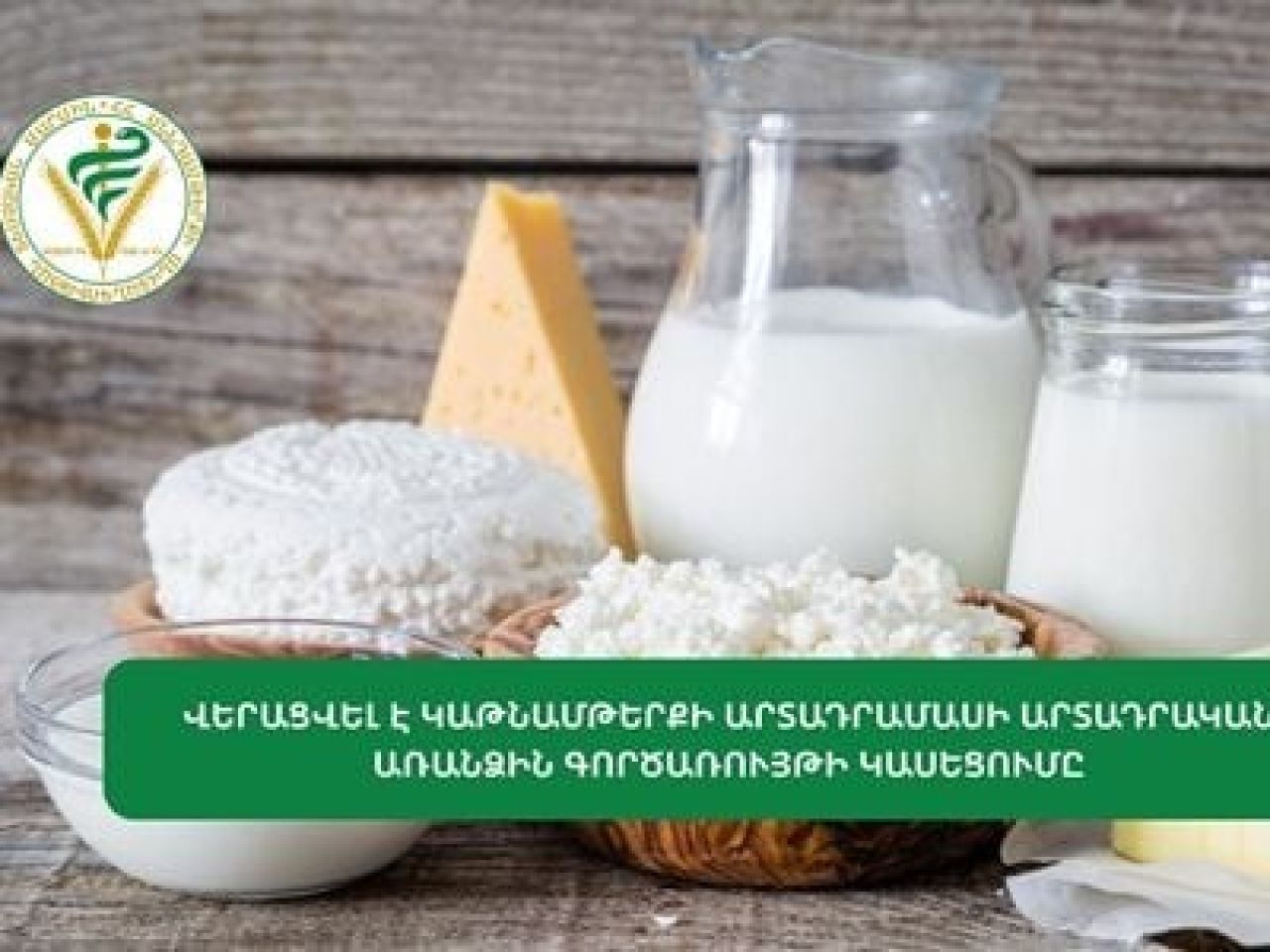 Վերացվել է կաթնամթերքի արտադրամասի առանձին գործառույթի կասեցումը