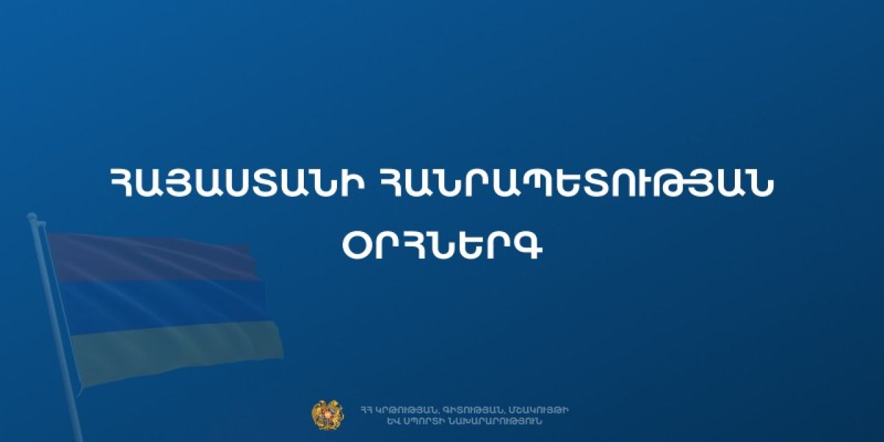 ԿԳՄՍՆ հրապարակվել է ՀՀ օրհներգի նոր տարբերակը