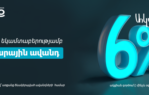 ԱՄՆ դոլարով ավանդ՝ տարեկան մինչև 6% տոկոսադրույքով