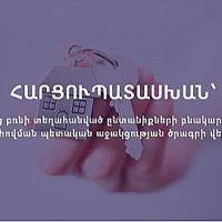 Հարցուպատասխան՝ արցախցիների բնակարանային ապահովման պետական աջակցության ծրագրի վերաբերյալ
