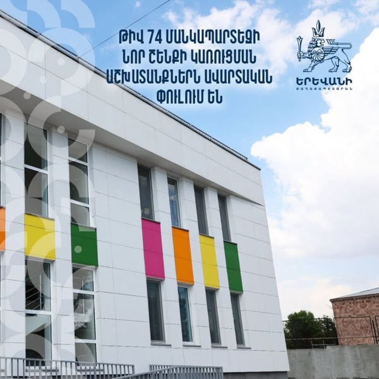 Թիվ 74 մանկապարտեզի շինարարությունն ավարտին է մոտենում