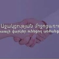 Ովքե՞ր և ի՞նչ ընթացակարգով կարող են օգտվել Անհուսալի վարկեր ունեցող անձանց աջակցության ծրագրից. ԱՍՀՆ