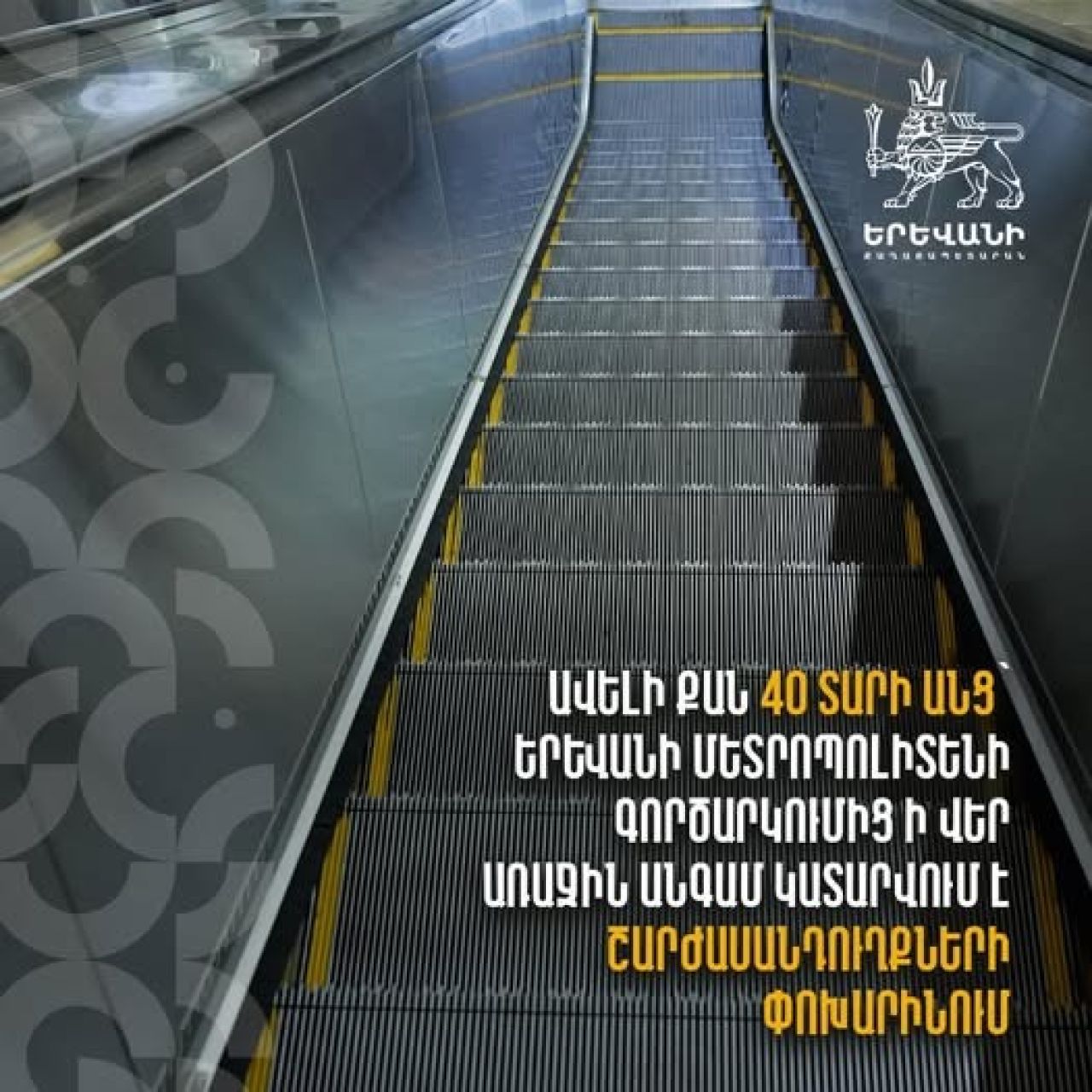 Փոխվում են Երևանի մետրոպոլիտենում շարժասանդուղքները