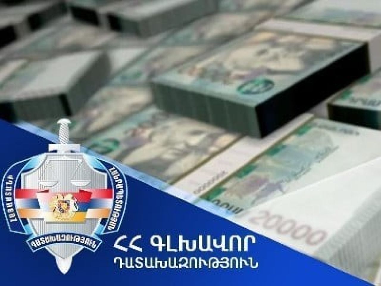 Կբռնագանձվի ավելի քան 22 մլն դրամ հօգուտ պետության