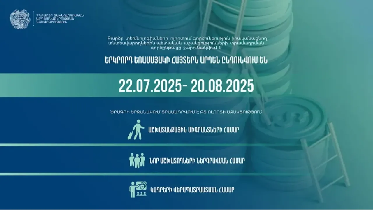 ԲՏԱՆ. պետական աջակցությունների տրամադրման երկրորդ եռամսյակի հայտերն ընդունվում են