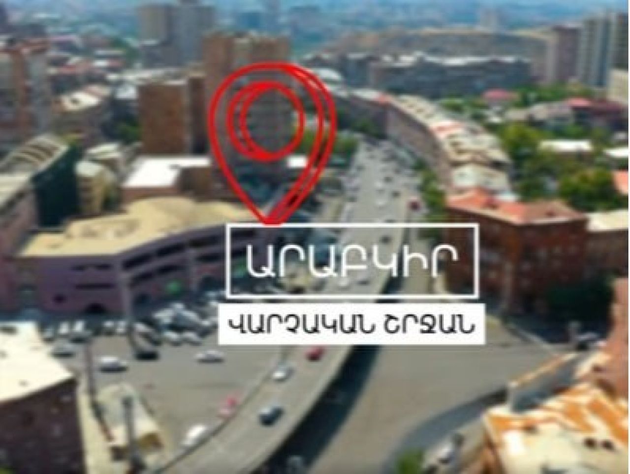 Արաբկիրում շարունակում ենք ապամոնտաժել անօրինական ավտոտնակներն ու ցանկապատված տարածքները. Տեսանյութ