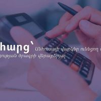 Շահառու դառնալուց հետո որքա՞ն ժամանակ անց է եկամտահարկն ուղղվում անհուսալի վարկերի մարմանը