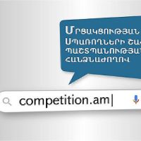 Մրցակցության պաշտպանության հանձնաժողովը կգործի որպես Մրցակցության և սպառողների շահերի պաշտպանության հանձնաժողով