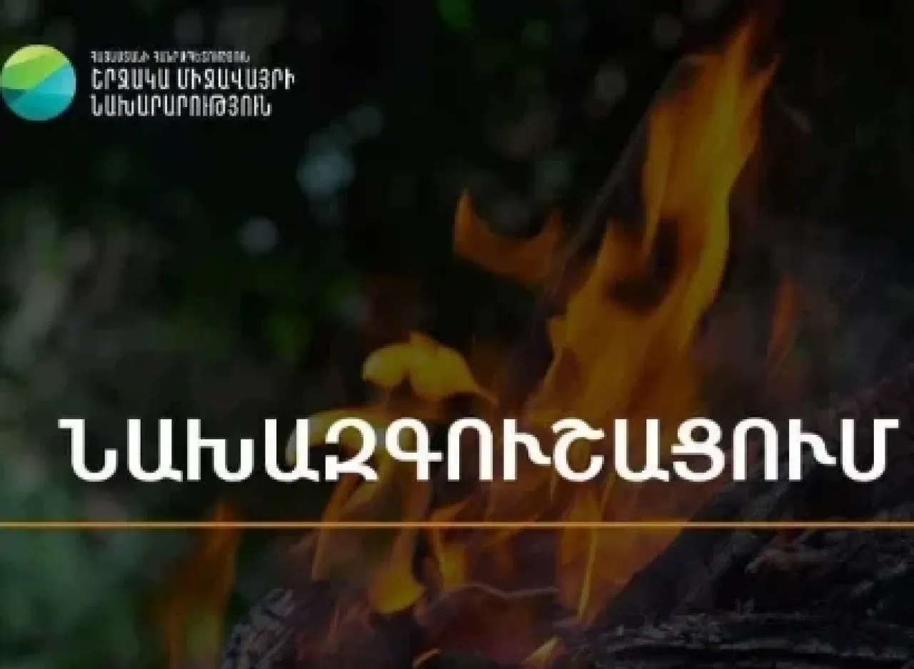 Սպասվում է բարձր կարգի հրդեհավտանգ իրավիճակ․ ՇՄՆ