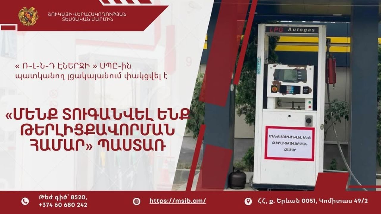 Թերլիցքավորման համար տնտեսվարողը ենթարկվել է 𝟏․𝟕𝟏𝟖․𝟗𝟖𝟐 ՀՀ դրամի չափով վարչական պատասխանատվության