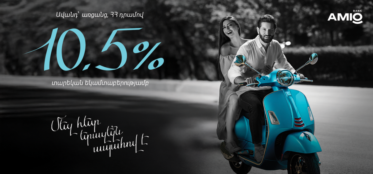 10․5% տարեկան եկամտաբերությամբ ավանդ` AMIO Mobile հավելվածում