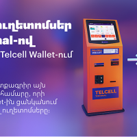 Թղթային ուղետոմսերի փոխարեն հնարավոր է գնել էլեկտրոնային ուղետոմսեր