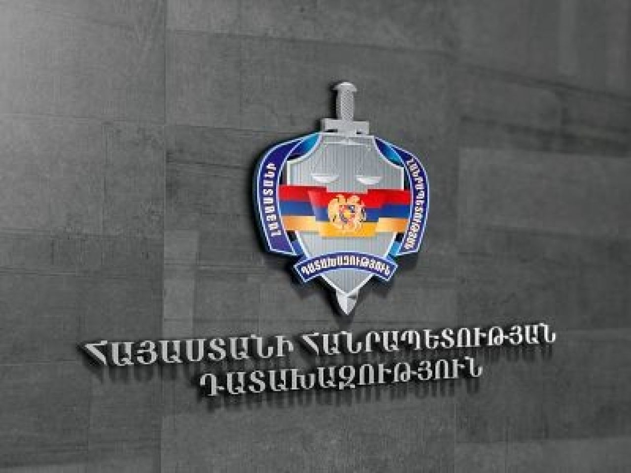 Վերականգնվել է պետությանը պատճառված 150 միլիոն դրամ վնասը