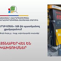 Հեղուկ գազի լցակայանում խախտումներ են հայտնաբերվել