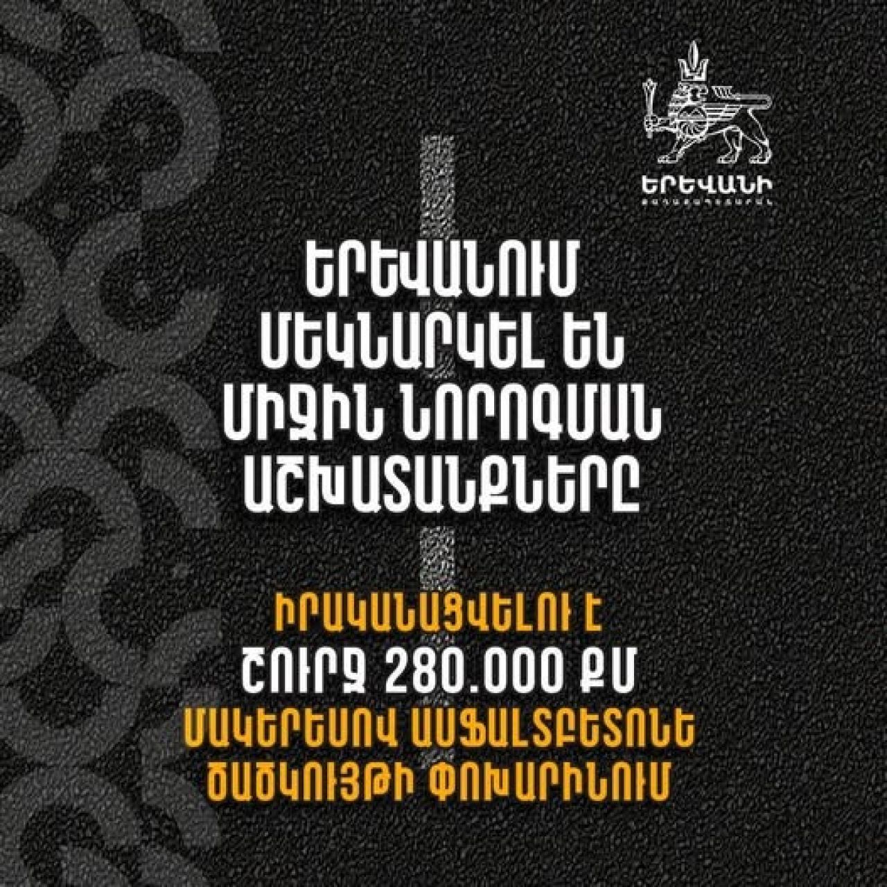 Երևանում մեկնարկել են միջին նորոգման աշխատանքները