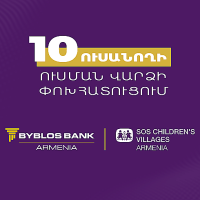 «ՍՕՍ-Մանկական Գյուղեր» ՀԲՀ-ի ծրագրի մասնակից 10 ուսանող կստանա ուսման վարձի փոխհատուցում Բիբլոս Բանկ Արմենիայից