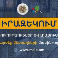 Իրազեկում՝ «Թանկարժեք մետաղների մասին» ՀՀ օրենքում կատարված փոփոխությունների վերաբերյալ
