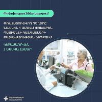 Փոփոխություն էլեկտրոնային դեղատոմսերի գրման և բաց թողնման կարգում