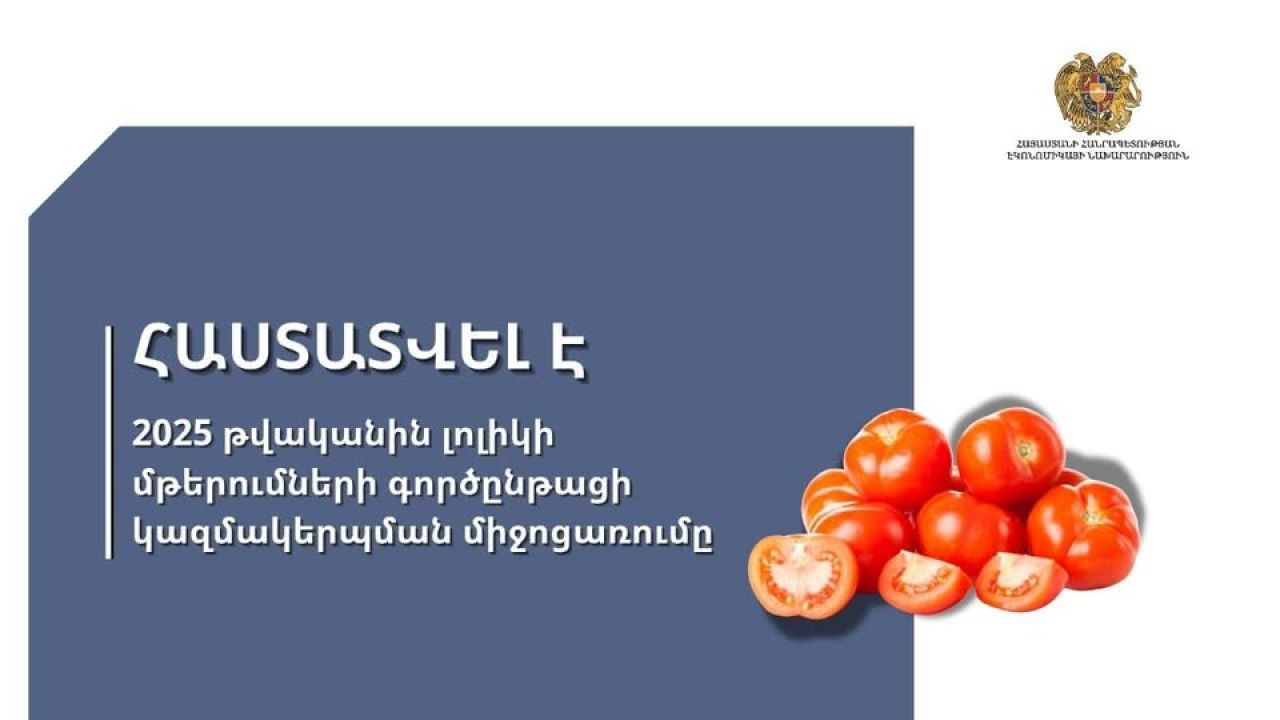 Հաստատվել է 2025 թվականին լոլիկի մթերումների գործընթացի կազմակերպման միջոցառումը