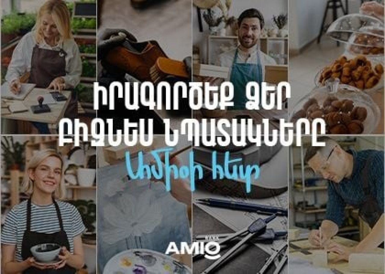 Շահավետ պայմաններով բիզնես վարկեր Ամիօ բանկից