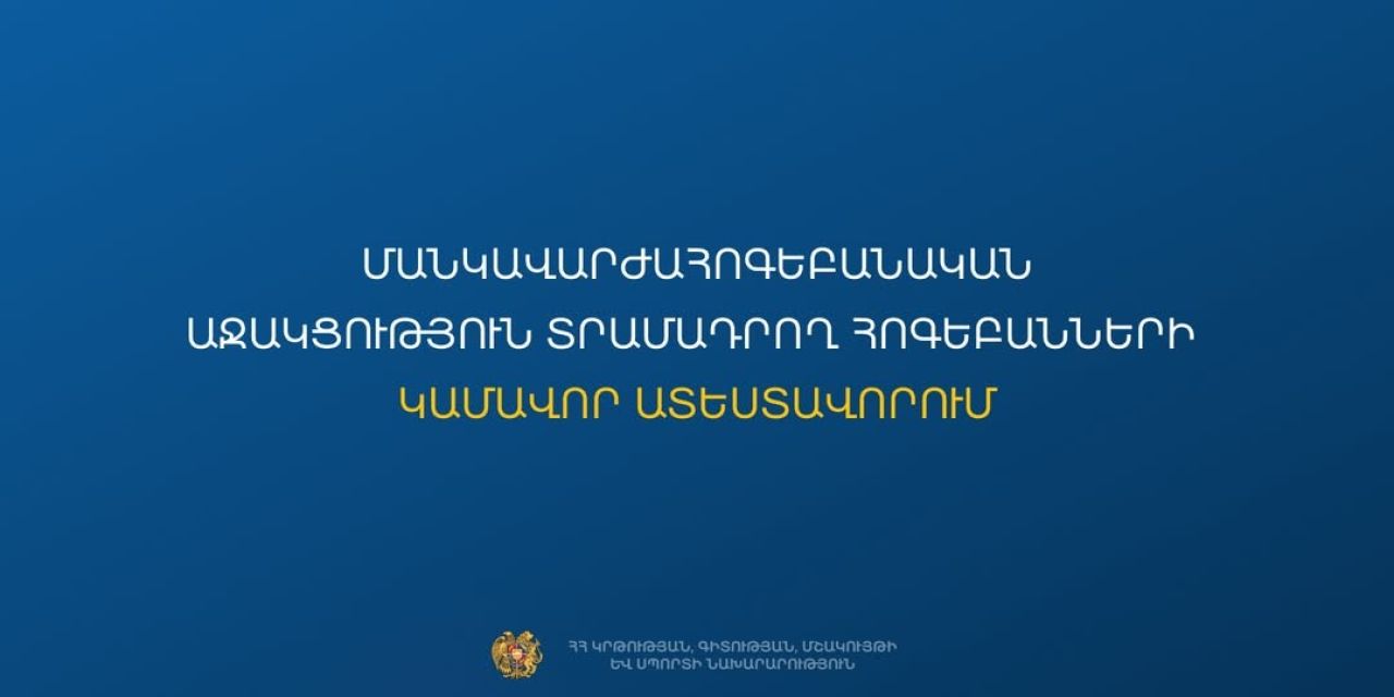 ԿԳՄՍ նախարարությունը հայտարարում է հոգեբանների կամավոր ատեստավորման հայտերի ընդունելություն