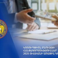 Կոռուպցիոն բնույթի հանցագործություններ. 2025 թվականի առաջին կիսամյակ