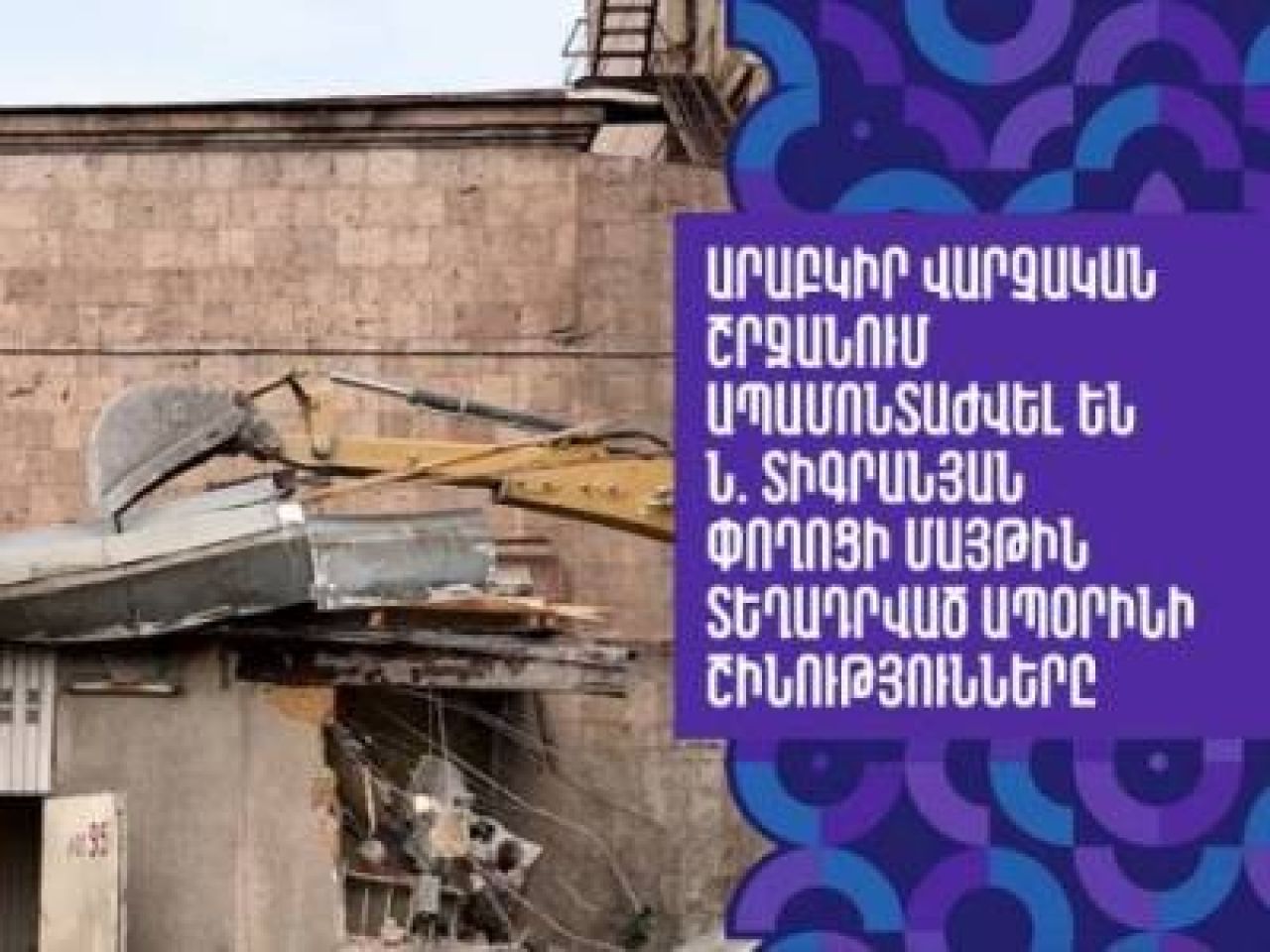 Ապամոնտաժվել են Տիգրանյան փողոցի մայթի ապօրինի շինությունները. Տեսանյութ