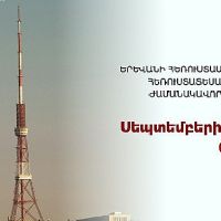 Երևանի հեռուստաաշտարակից թվային հեռարձակումը ժամանակավորապես կդադարեցվի