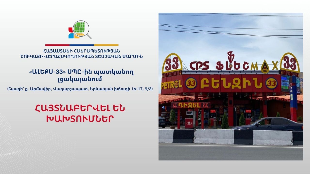 ՇՎՏՄ-ն հայտնաբերել է խախտումներ «ԱԼԵՔՍ-33» ՍՊԸ-ին պատկանող լցակայանում