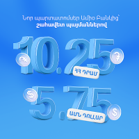 Ապահով ներդրում, բարձր եկամուտ․ նոր պարտատոմսեր Ամիօ Բանկից՝ շահավետ պայմաններով