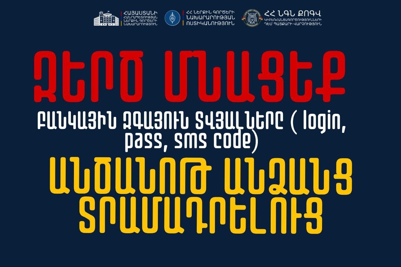 Զերծ մնացեք բանկային տվյալները որևէ անձի տրամադրելուց. ՆԳՆ