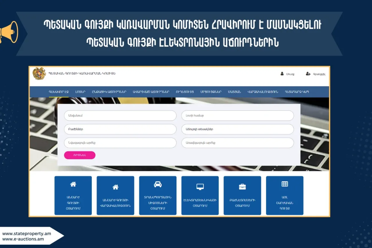 Պետգույքի կառավարման կոմիտեն ներկայացրել է առաջիկա շաբաթվա էլեկտրոնային աճուրդների ցանկը