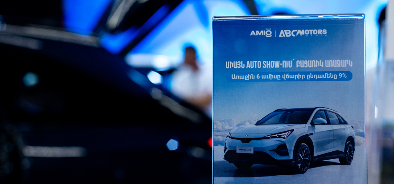 Ամիօ բանկը Auto Show 2025-ում ներկայացրեց բացառիկ ավտովարկային առաջարկ