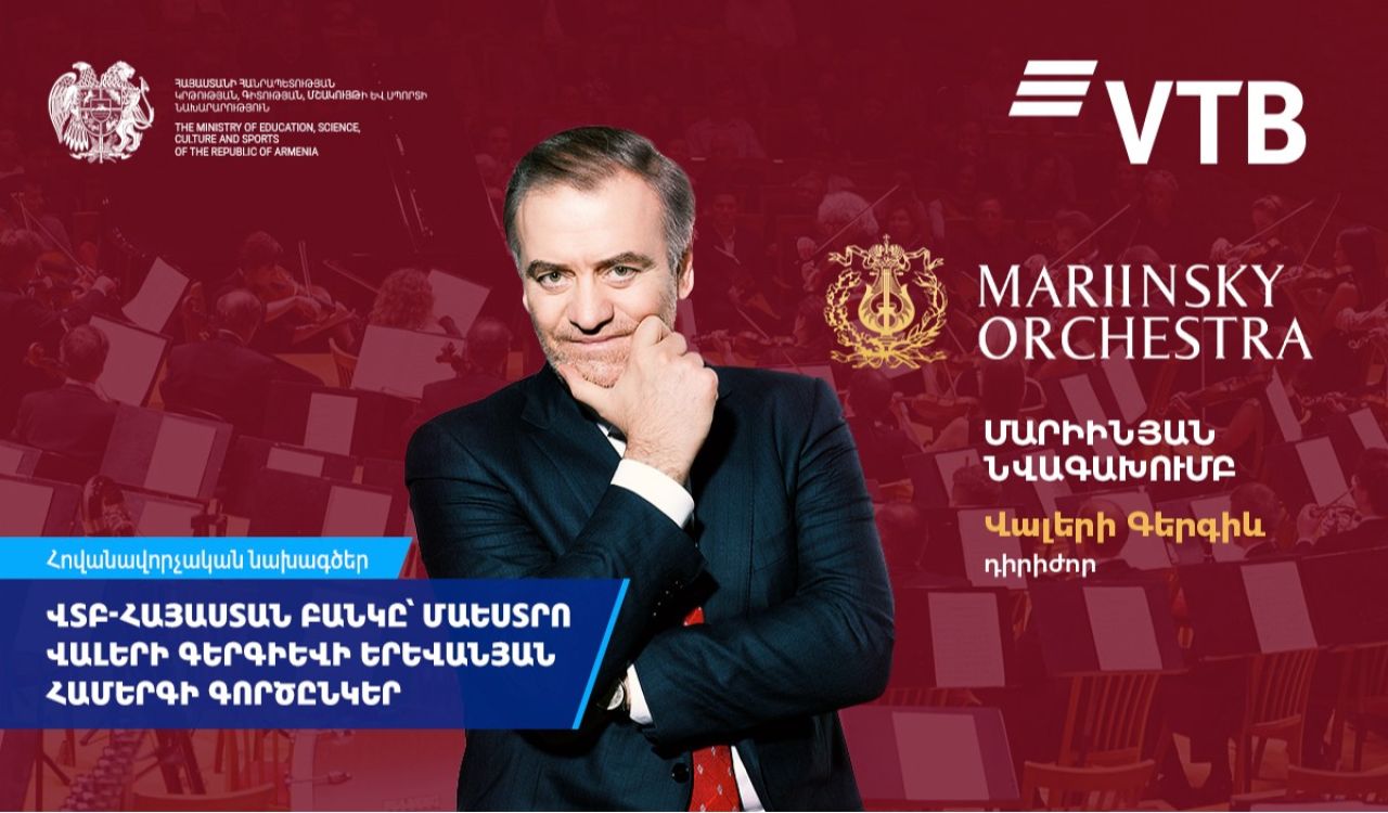ՎՏԲ-Հայաստան Բանկը դարձել է մաեստրո Վալերի Գերգիեւի երեւանյան համերգի գործընկերը