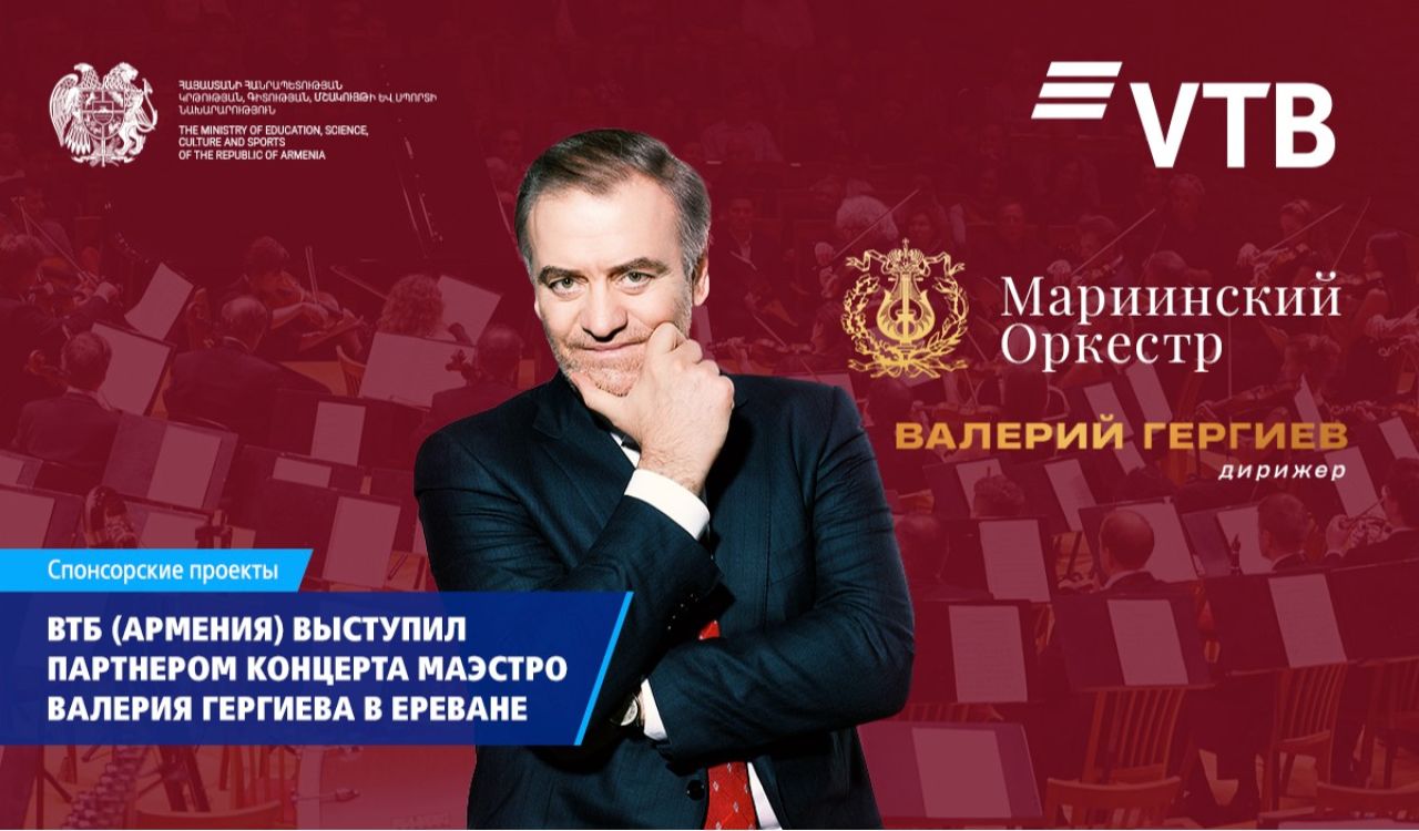 ВТБ (Армения) выступил партнером концерта маэстро Валерия Гергиева в Ереване